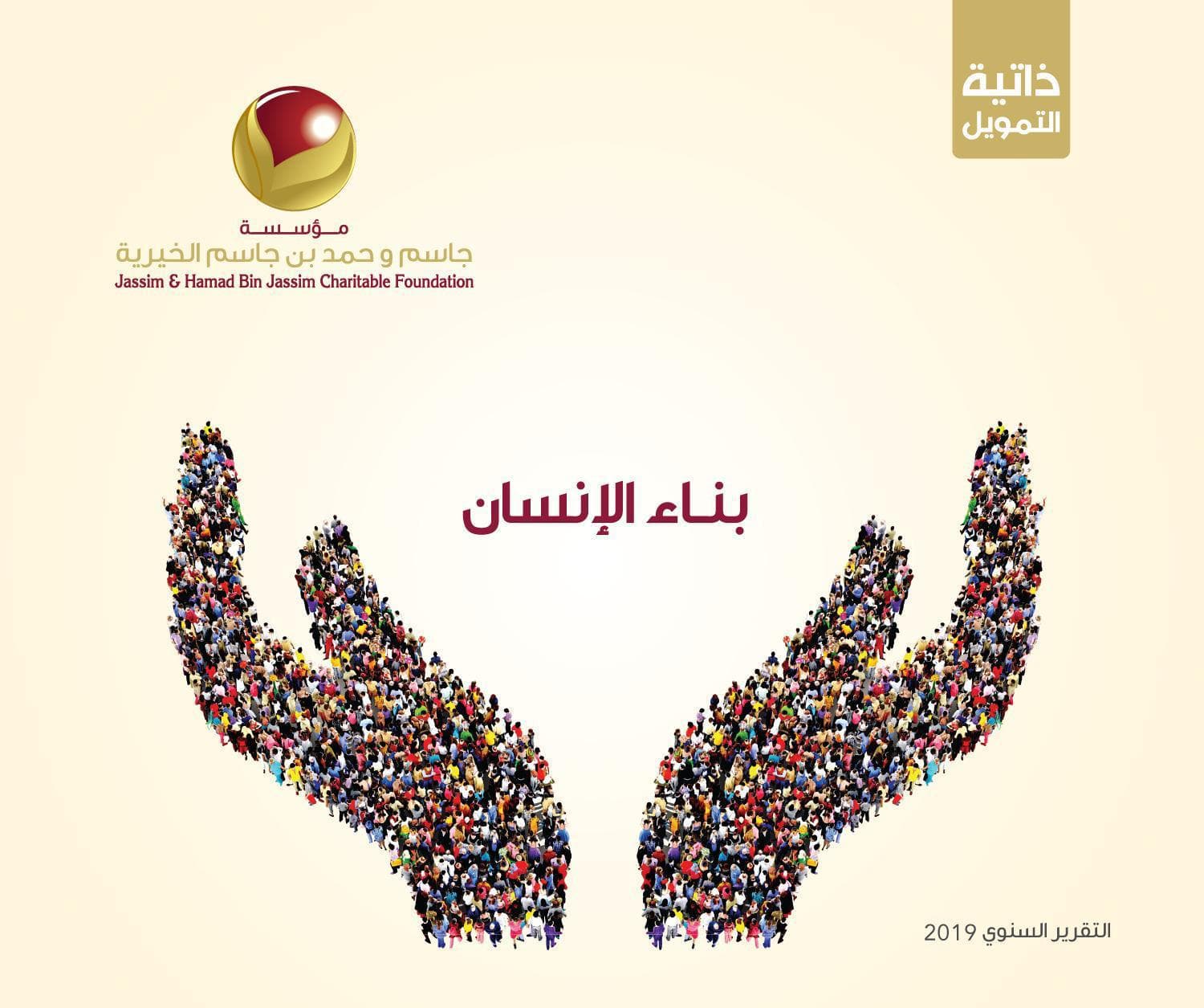 50 مليون ريال من “جاسم وحمد بن الخيرية” للمشروعات عام 2019