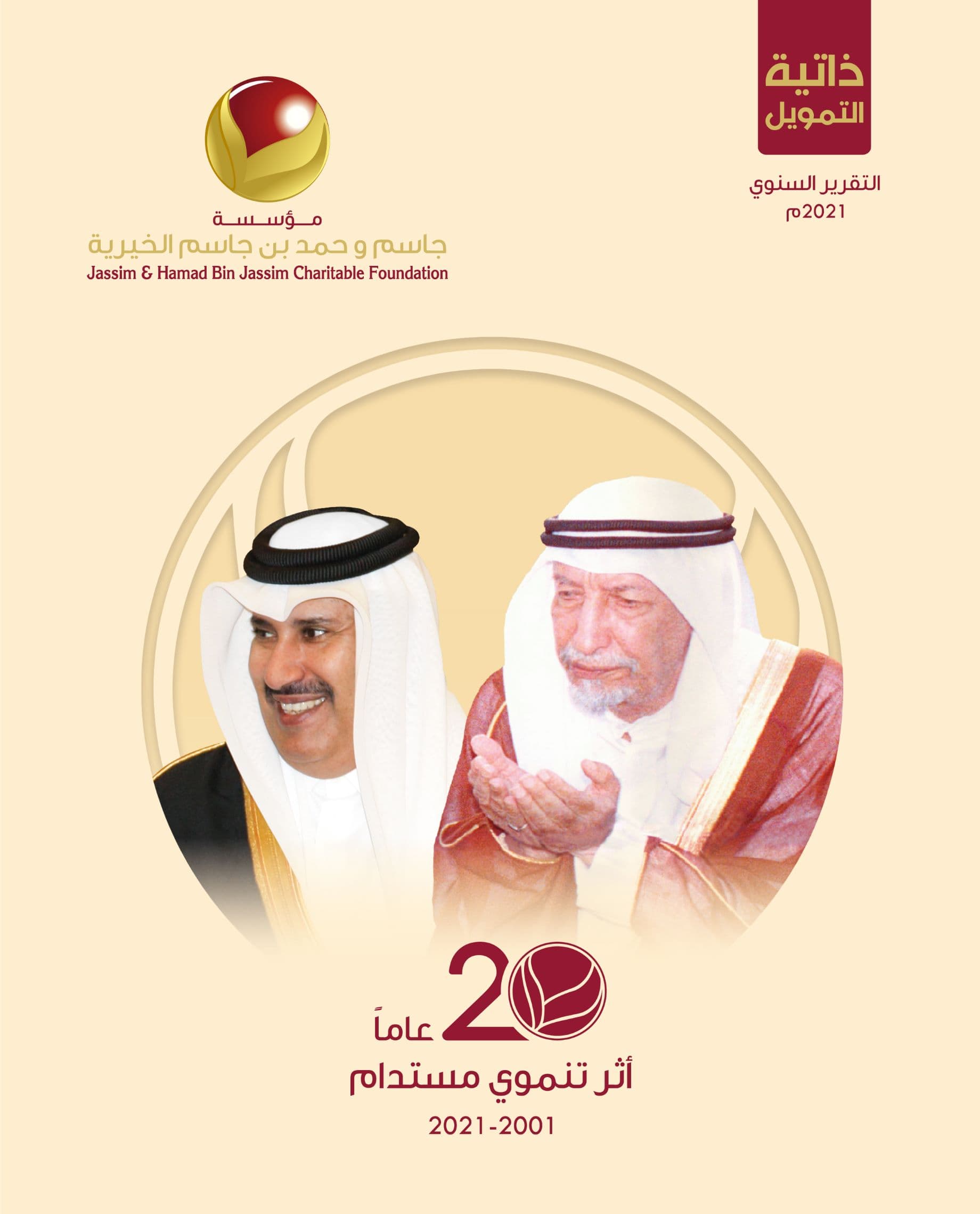بالتزامن مع مرور 20 عاما على التأسيس.. “جاسم وحمد بن جاسم الخيرية” تستعرض جهودها الخيرية تحت شعار ” أثر تنموي مستدام”