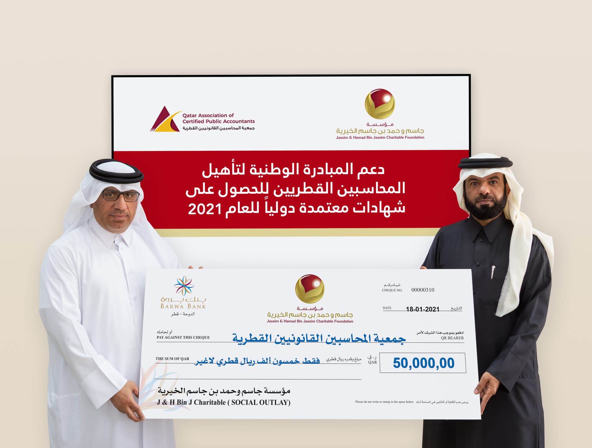 “جاسم وحمد بن جاسم الخيرية” تدعم “المحاسبين القانونيين القطرية”