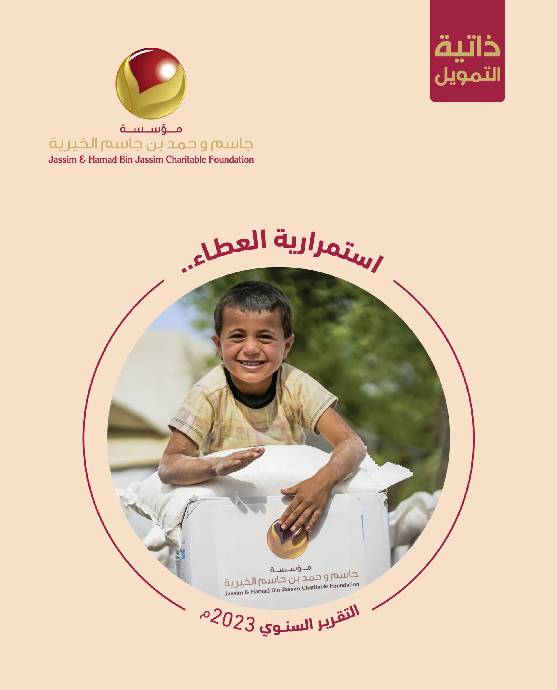 جاسم وحمد بن جاسم الخيرية تصدر تقريرها السنوي 2023