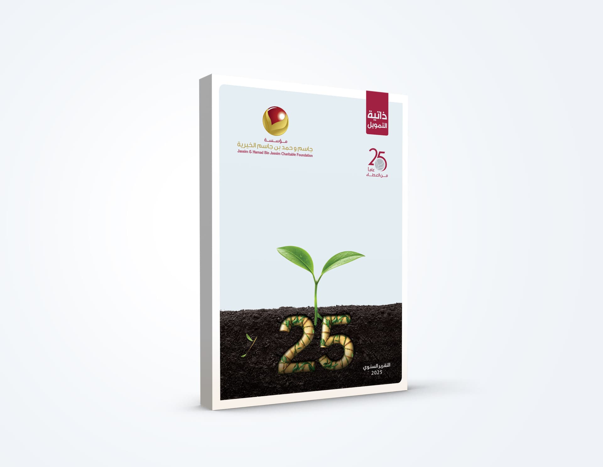 «جاسم وحمد بن جاسم» تستعرض حصادها الخيري والإنساني 2025